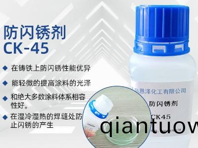 防閃鏽劑CK45