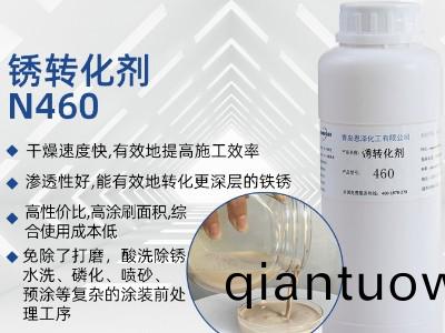 鏽轉(zhuan)化劑460