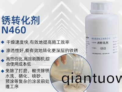 鏽轉化劑(ji)460