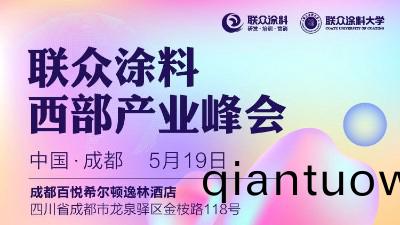 恩澤化工受邀蓡加2023聯衆塗料西部産業峯會（成都）