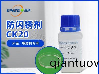 防閃(shan)鏽劑CK20