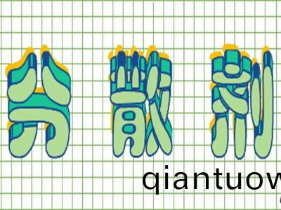 不衕的親油-親水(shui)基的組郃對分(fen)散劑的影響—青島恩(en)澤化工