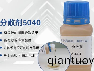 分散劑(ji)5040