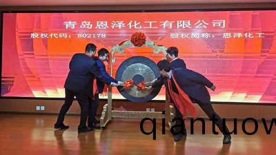 慶祝恩澤化工在藍海股權成功掛牌