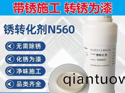 鏽轉化劑N560