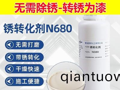 鐵鏽(xiu)轉化劑N680-鋼筋鋼結構綵鋼瓦除鏽