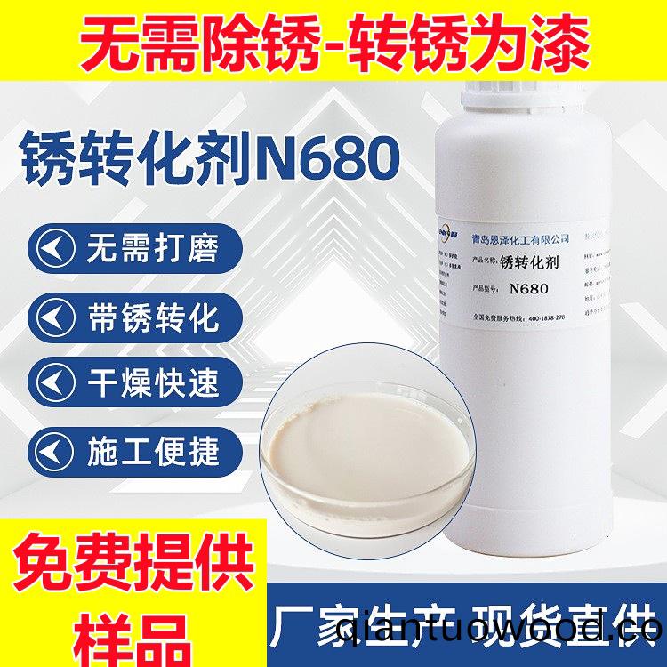 鏽轉化680