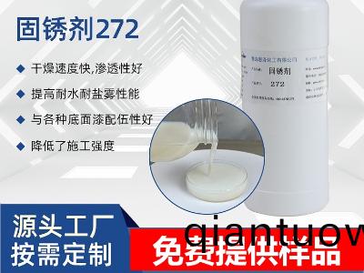 固(gu)鏽劑G272