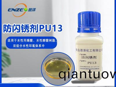 防閃鏽劑(ji)PU13-聚(ju)氨酯係列