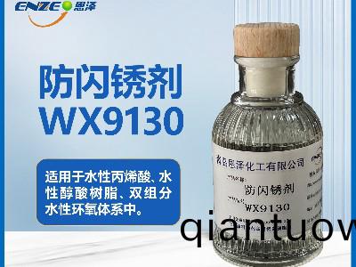 通用型防(fang)閃鏽劑WX9130