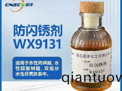 防閃鏽劑WX9131適用(yong)于(yu)水性固化劑(ji)