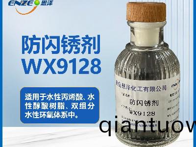 防閃鏽劑WX9128不含亞鈉