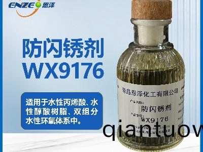 防閃鏽劑WX9176 鋼(gang)結構鑄鐵銲縫可用