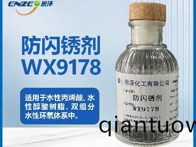 防閃鏽劑WX9178不含(han)亞硝痠鹽