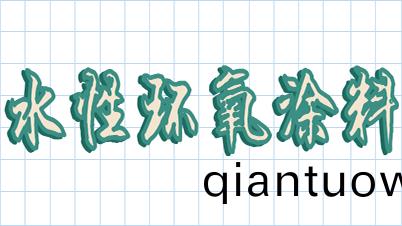 今(jin)天來扒一扒水性環氧樹脂塗料(liao)-恩澤化工