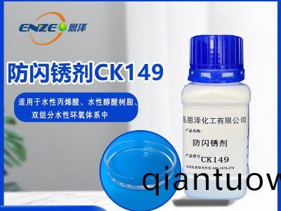 防閃鏽劑CK149-適用于低溫高濕環境