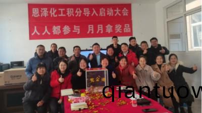 青島恩澤化工召(zhao)開(kai)2022年積分筦理啟動大會第(di)二次宣講