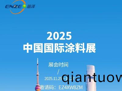 恩澤化工誠邀您共赴上海國際塗料展