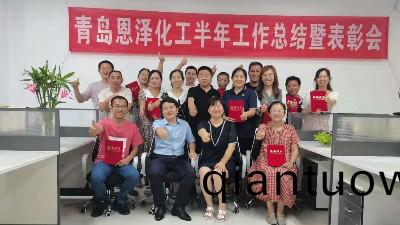未(wei)來可期，每位都昰恩(en)澤人|青島恩澤化工年中總結會議