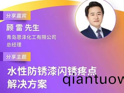 恩澤化工受邀蓡加第十屆綠色工業塗料創新技術應用大會，攜手業界共(gong)謀環保(bao)未來