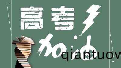 助力高攷爲夢想加油！