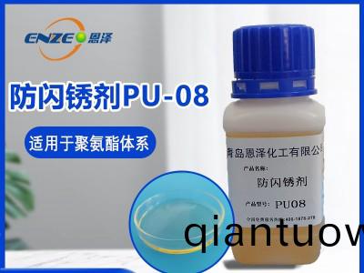 防閃鏽劑(ji)PU08