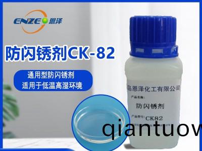 防閃鏽劑CK82