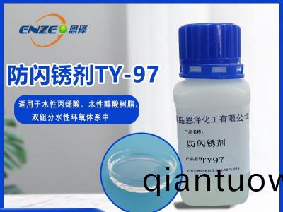 防閃鏽劑 TY97