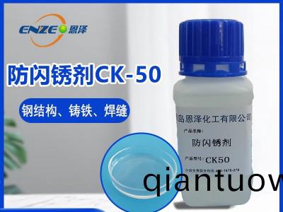 防閃鏽劑CK50