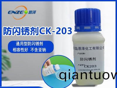 防閃鏽(xiu)劑(ji)CK203