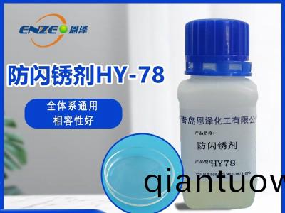 防閃鏽劑HY78