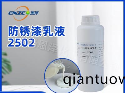 LNS-2502防(fang)鏽漆乳(ru)液