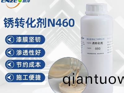 鏽轉化劑460