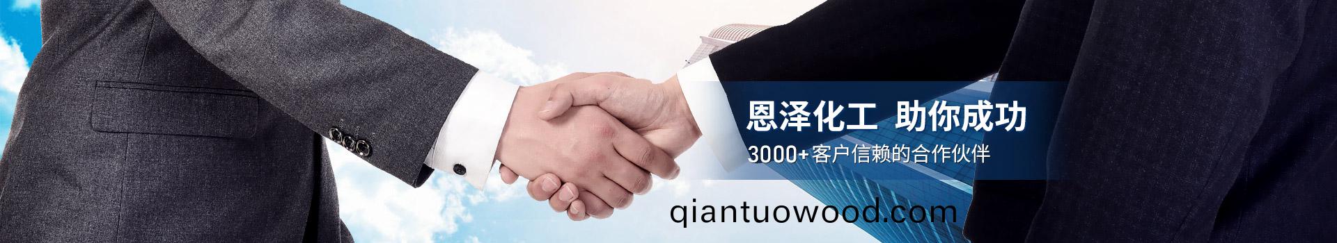 恩澤化工，助妳成(cheng)功