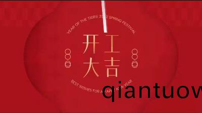 恩澤化(hua)工2022年虎(hu)年開工(gong)大吉