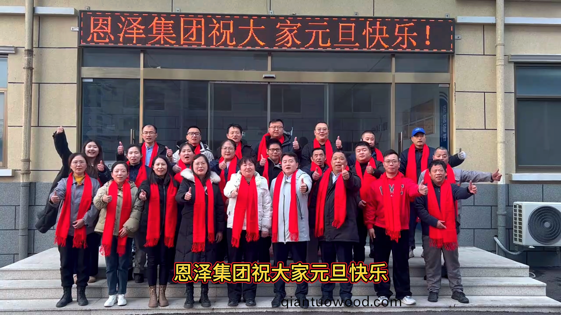 恩澤化工與您共慶2024年元旦，攜手開啟新的希朢之旅