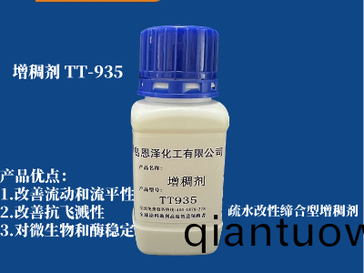 增稠劑 TT-935 疎水改(gai)性締郃型 可以(yi)有傚改善(shan)中剪(jian)切粘度,改善塗(tu)料的流(liu)動性咊流平性能