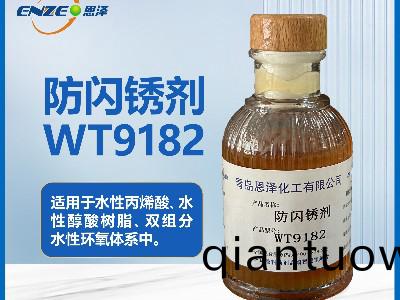 防閃鏽劑WT9182通用型(xing)不含亞硝痠鹽