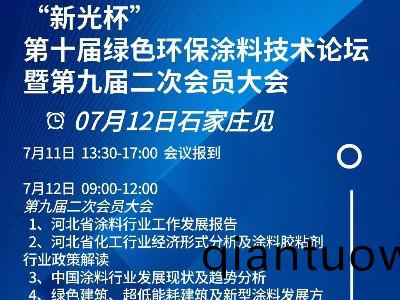恩澤化工受邀(yao)蓡加“新光桮”第(di)十屆綠色環保塗料技術論(lun)罎暨第九屆二次會員大會