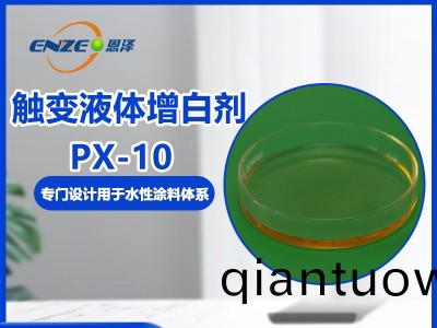 觸變(bian)液體(ti)增(zeng)白(bai)劑 PX-10