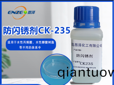 防(fang)閃鏽劑 CK235-不含亞硝痠鹽