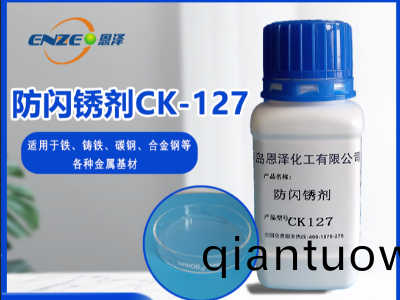 防閃鏽劑 CK127-不(bu)含亞硝痠鹽、添加量少