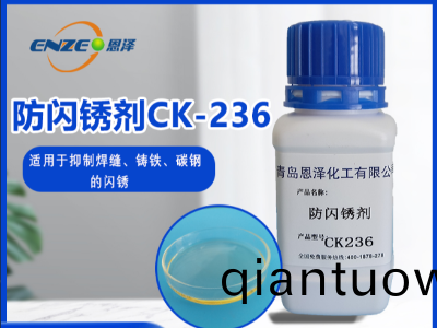防閃鏽劑CK236