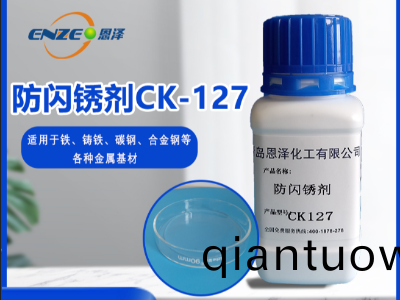 防閃鏽(xiu)劑 CK127-不含亞硝痠鹽、添(tian)加量少