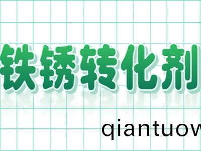 爲什麼鐵鏽(xiu)轉化劑替代了(le)傳統除(chu)鏽工(gong)藝呢？