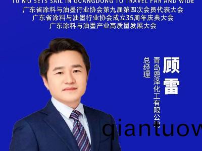 恩澤化工(gong)受邀齣蓆塗料與油墨産業(ye)盛會，攜(xie)手業界共(gong)築低碳創(chuang)新未來