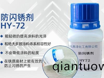 防閃鏽劑HY72
