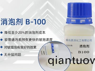 消(xiao)泡(pao)劑(ji)B-100