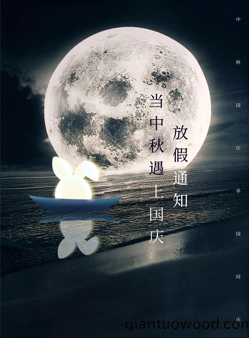 圖恠獸_簡約創(chuang)意中鞦遇上國慶放假(jia)通知(zhi) (1)