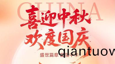 恩澤化工國慶中鞦雙節休假通知